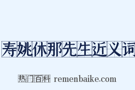 寿姚休那先生近义词是什么意思的图片